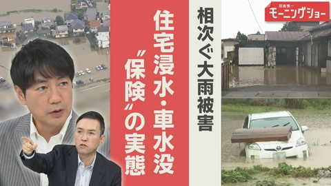 【羽鳥パネル】羽鳥慎一モーニングショー 住宅浸水・車水没　被災者に明暗　水害を補償する保険とは