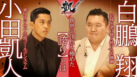凱 KACHIDOKI 小田凱人×白鵬翔 印象ワードは「誇り」 最強横綱と若き王者の誇りとは！？
