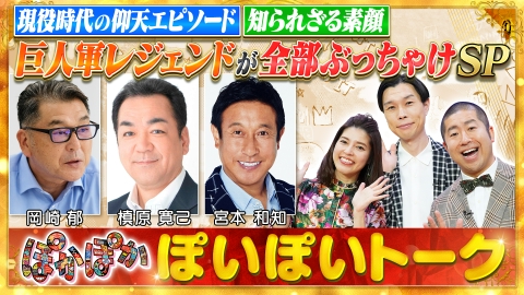 ぽかぽか 10月3日(金)放送分 金曜（1）巨人軍レジェンド！岡崎＆槙原