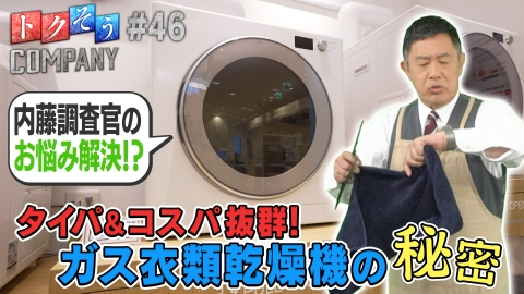 トクそうCOMPANY 【出演：内藤剛志】タイパ＆コスパ抜群！ガス衣類乾燥機をトクそうせよ！