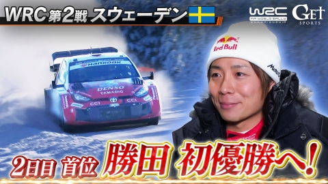 GET SPORTS 世界ラリー2026 世界ラリー　第2戦スウェーデン　～勝田貴元　2日目首位！激闘の優勝争い～