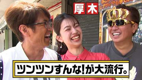 モヤモヤさまぁ～ず２ 【神奈川・厚木市】齋藤陽アナの素の感情が初めて出たYO！