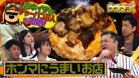 ウラマヨ！ #768　関西チャーハンの名店が夢の共演