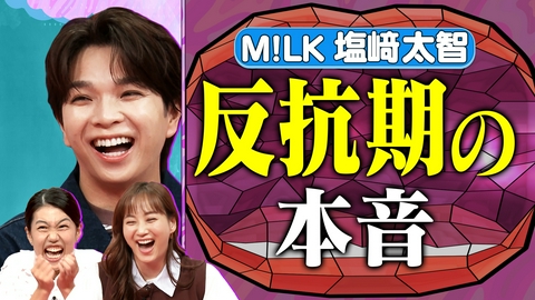夫が寝たあとに 思春期の子どもの本音SP M!LK塩﨑くんに聞いてみた編！