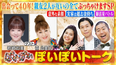 ぽかぽか 6月12日(木)放送分 木曜（1）岩崎宏美＆森公美子の爆笑生