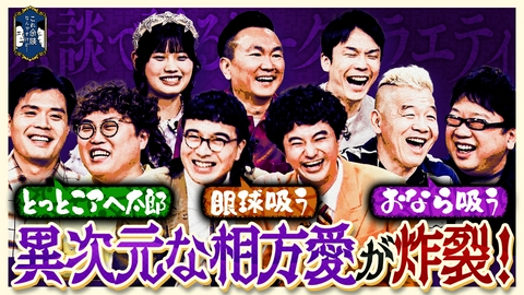 これ余談なんですけど・・・ キャイ〜ン、カナメストーン、マユリカが来店！相方大好き！芸人界屈指の仲良しコンビ！