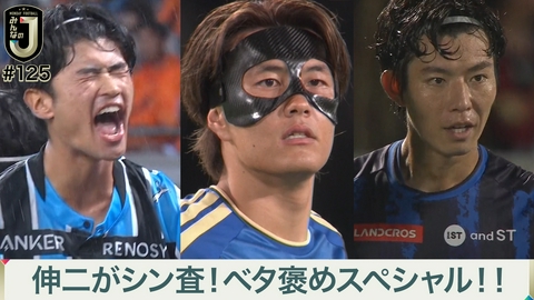 MONDAY FOOTBALL みんなのJ #125 伸二がシン査！ベタ褒めスペシャル！！