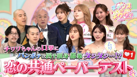 チャンスのチワワ 新型恋愛バラエティ！25人の美女たちvs恋愛迷子芸人