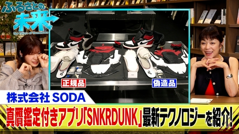 ふるさとの未来 フリマアプリ「スニーカーダンク」の真贋鑑定がスゴ過ぎた！