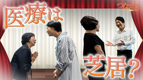 つながる～enn File048・「医療は“芝居”」シリーズ②医療は芝居？◆患者への対応力を育む、台本のないトーク