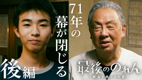 最後ののれん-新太と絶メシの夏- 後編 高校生と老店主、食堂最後の日