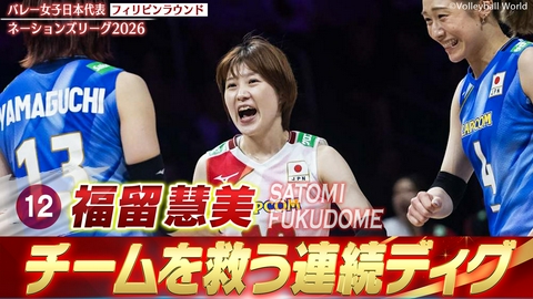バレーボールネーションズリーグ2026 福留慧美 スーパープレー集（フィリピンラウンド）