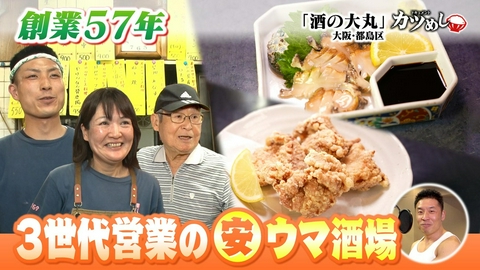 MBSニュース特集 【カツめし】創業57年３世代営業の安ウマ酒場　大阪・都島区「酒の大丸」