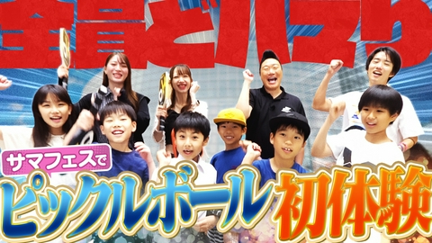 つながるピックル みやぞんがサマフェス特設コートで熱血レッスン！来場者がピックルボール初体験！
