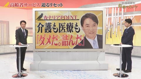 石川和男の危機のカナリア 高齢者サービス　迫るリセット