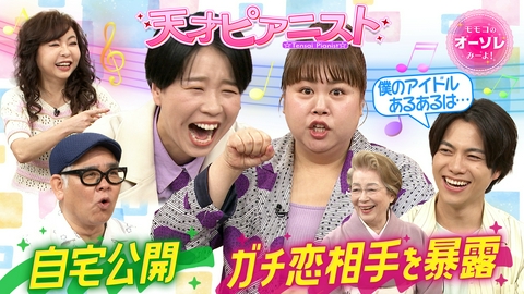 モモコのOH！ソレ！み～よ！ #1104　天才ピアニスト、大御所モノマネ秘話＆とっておき漫才