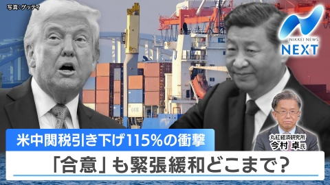 NIKKEI NEWS NEXT 5月12日(月)放送分 米中貿易協議・双方の関税90日間