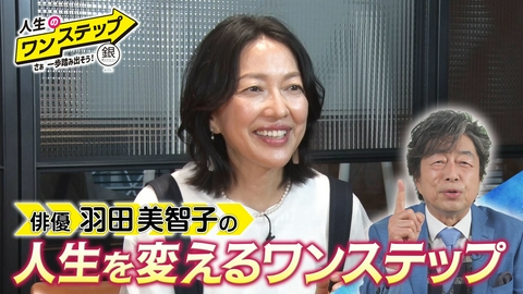 銀のマルシェpresents　人生のワンステップ ～さぁ一歩踏み出そう～ 俳優・羽田美智子 配信番組の挑戦！＆初のトークイベントに密着！（前編）