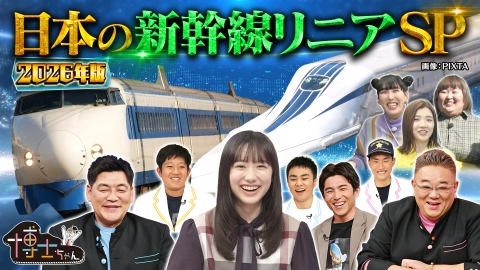 サンドウィッチマン＆芦田愛菜の博士ちゃん 世界が称賛！日本の新幹線SP <2026年特別編>
