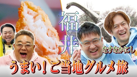 サンド伊達のコロッケあがってます 冬に行きたい！福井の絶品地元グルメを食べ尽くす