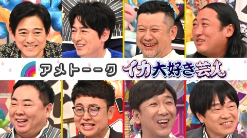 アメトーーク！ 1月25日(木)放送分 イカ大好き芸人｜バラエティ