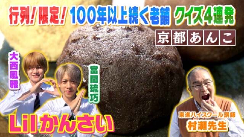よんチャンTV Lilかんさい×村瀬先生の関西人気モン検定 11月16日(木
