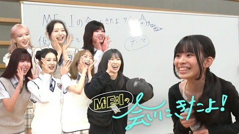 ME:Iの会いにきたよ！ 演劇部に所属する高校2年生のファンの元へ！