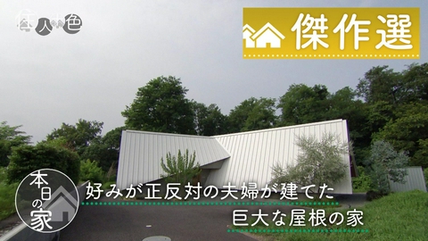 住人十色～家の数だけある 家族のカタチ～ ＃786「開きたい夫×閉じたい妻＝トンネルの家」