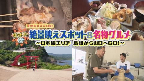 VOICE de GO! 夏休みSP１泊２日旅！絶景映えスポット＆名物グルメ