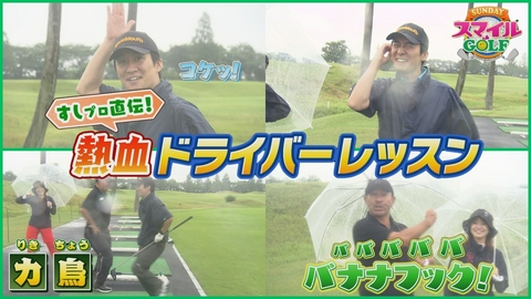ＳＵＮＤＡＹスマイルＧＯＬＦ すしプロ熱血指導！坂井のドライバーが劇的改善！？