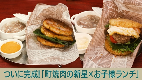 キッチンカー大作戦！ ついに完成！町焼肉の新生×お子様ランチ