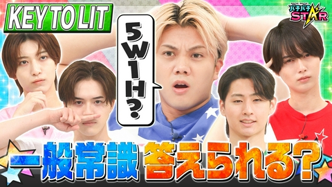 バチバチSTAR KEY TO LIT 常識問題に答えられる？