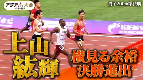 アジア大会杭州 【陸上】上山紘輝 & 宇野勝翔、ファイナル進出！【男子200m準決勝1・2組】