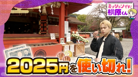ミッションです！横原くん（Soleいいね！） 2025円使い切れ！ぴったりショッピング