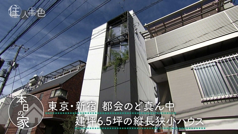 住人十色～家の数だけある 家族のカタチ～ ＃831「上下を駆使し狭小克服！建坪6.5坪の新宿縦長ハウス」