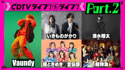 CDTV ライブ! ライブ! 5月5日(月)放送分 【Part.2】GWスペシャル