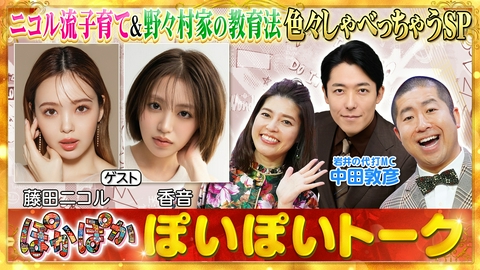 ぽかぽか 水曜（1）ニコル＆香音（秘）子育て＆教育法大公開