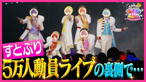 全力挑戦！すとぷりnoりみっと -苺学園放送部- すとぷり たまアリ単独公演にボスうさが潜入！前半戦