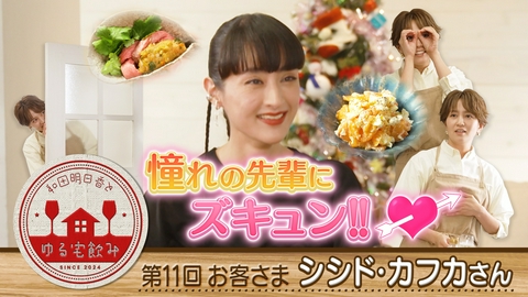 和田明日香とゆる宅飲み 【傑作選】シシド・カフカとこだわり牛ヒレ肉＆サーモンでXmas！