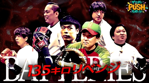 サンデーPUSHスポーツ バッテリィズピッチングプロジェクト延長戦！