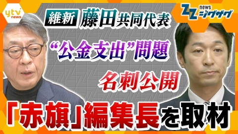サタデーLIVE ニュース ジグザグ 維新・藤田共同代表の“公金支出”問題めぐり｢しんぶん赤旗｣編集長を取材…スタジオで吉村代表にも一連の対応を直撃