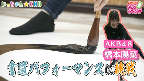 橋本陽菜のやってみっちゃ！ AKB48はるpyon×書道パフォーマンス
