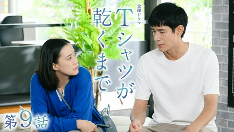 Ｔシャツが乾くまで 第９話 言えなかったこと
