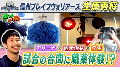 And One 信州ブレイブウォリアーズ 学生と企業を橋渡し アリーナで就活支援