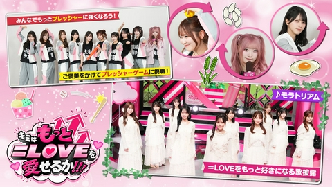 キミはもっと＝LOVEを愛せるか！！！ 第3回 もっとみんなでプレッシャーに強くなろう！