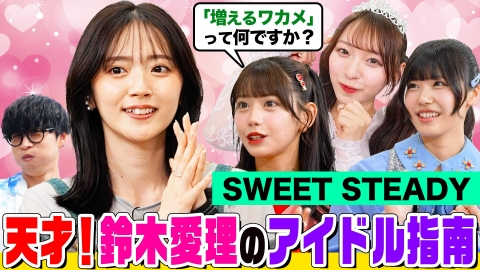 オーイシマサヨシ×鈴木愛理の【でしょでしょ!!】 もっと売れたいSWEET STEADYがオーイシ＆鈴木愛理に悩み相談！天才アイドル・愛理のテクニックを伝授！