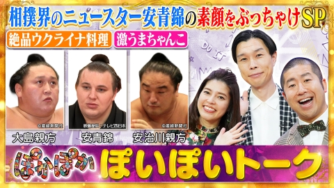 ぽかぽか 金曜（2）新大関・安青錦の凄さ親方二人が語る