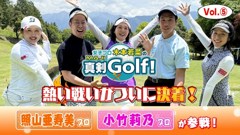 女子プロ木本若菜の真剣Ｇｏｌｆ！ 照山亜寿美&小竹莉乃 編 Vol.5