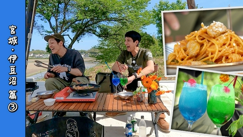 とろサーモン村田とソラシド本坊のアウトドア日和 第125回 ナポリタンに◯◯で隠し味！？トロピカルなキャンプ飯にタイガーアッパーカット！＜宮城・伊豆沼編 Part-03＞