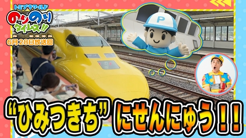 トミプラワールド　のりのりタイムズ!! 激レア！ドクターイエローのなかへ！